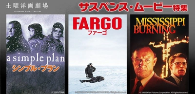 『ファーゴ』『ミシシッピー・バーニング』など3週連続で
サスペンス映画特集
初回6月6日（土）よる7時～ BS12 トゥエルビ 「土曜洋画劇場」で無料放送