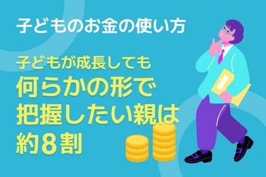 【調査実施】 親は子どものお金をいつまで、どこまで管理したい？ 子どものお金への親の関わり方を調査