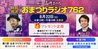 おまつりラジオ762