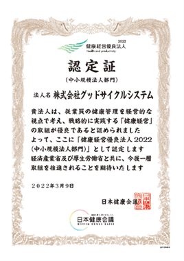 グッドサイクルシステム 健康経営優良法人認定証