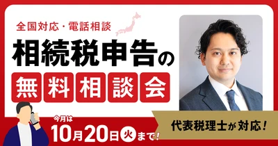 【10月20日まで受付】相続税のお悩みを抱える方のための無料相談会を開催