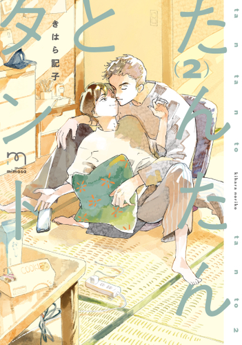 『たんたんとタント』②書影