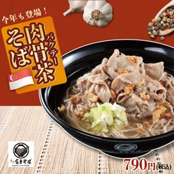 名代 富士そば「肉骨茶（バクテー）そば」が今年は11月に登場！