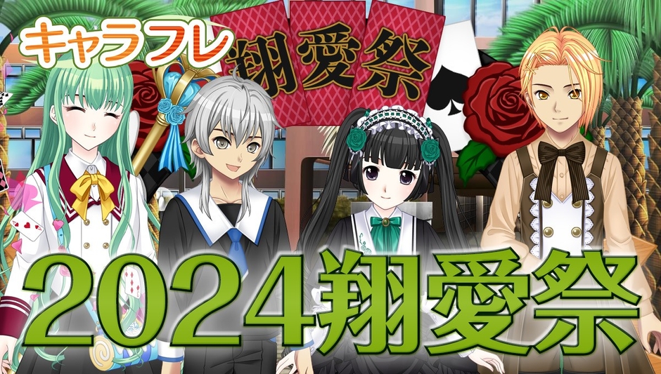 キャラフレ|2024翔愛祭