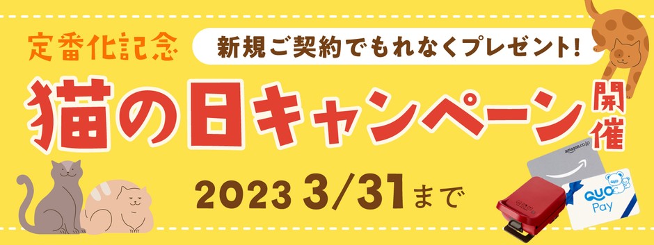 猫の日キャンペーン開催