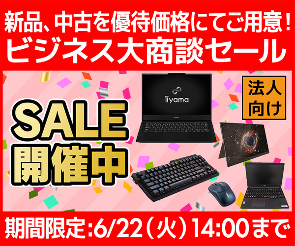 新品、中古を優待価格にてご用意!ビジネスご優待会員『ビジネス大商談セール』開催!