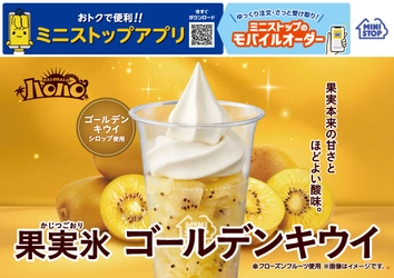 果実氷シリーズ初！ゴールデンキウイ使用！
ハロハロ　果実氷ゴールデンキウイ
