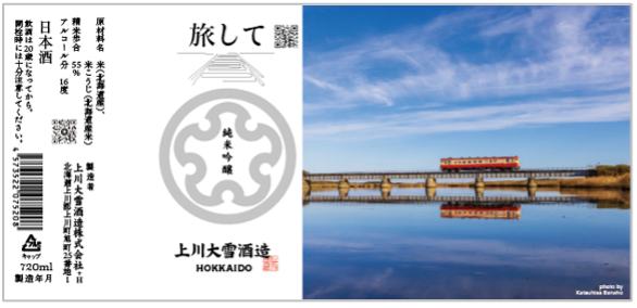 上川大雪酒造「旅して」純米吟醸 720ml 2,970円（税込）