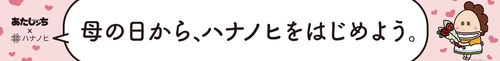サブスクリプションサービス「ハナノヒ」が 漫画「あたしンち」とコラボレーション 期間限定ポップアップショップ『母の日にハナノヒを』 5月6日（金）〜5月8日（日）  小田急線新宿駅西口地下コンコースに登場