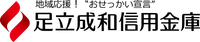 足立成和信用金庫