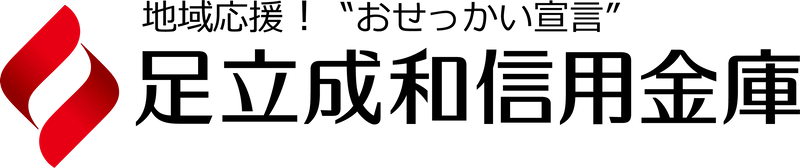 足立成和信用金庫