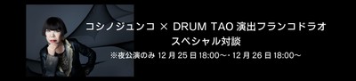 コシノジュンコ×DRUM TAO 演出フランコドラオ スペシャル対談