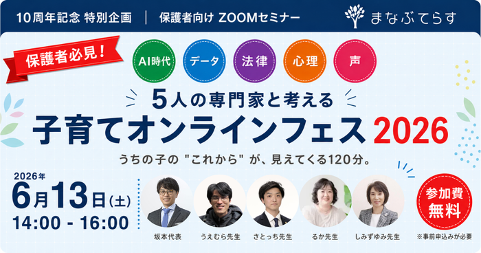 2026年6月13日（土）開催「子育てオンラインフェス2026」5人の専門家がリレー登壇