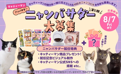 ドギーマンハヤシの猫ブランド「キャティーマン」 7月24日より第5期公式アンバサダーを大募集！