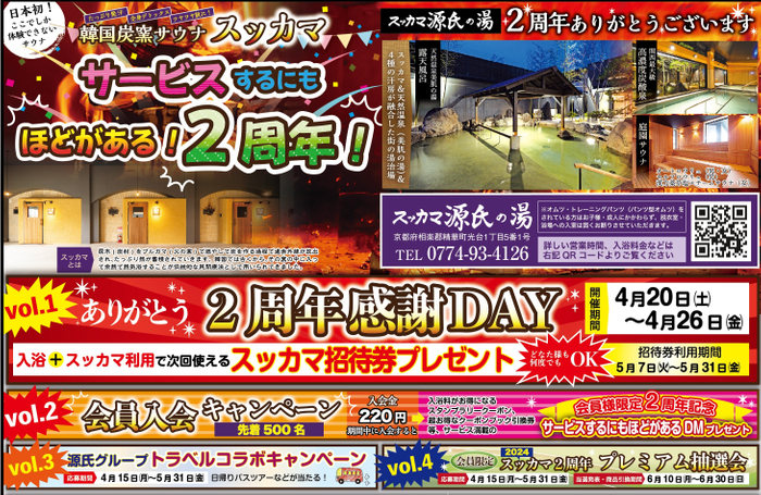 スッカマ源氏の湯2周年イベント案内オープン1