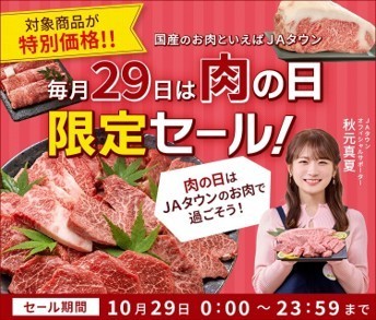 JAタウンの「肉の日限定セール」