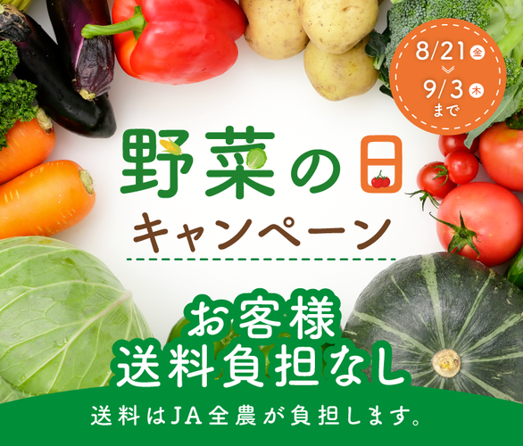 野菜の日キャンペーン