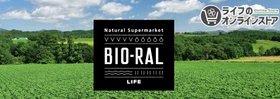 「ライフのオンラインストア」で「BIO-RAL」詰め合わせセットのラインアップを拡大！人気の紅茶・ナッツ各種など、12種類が新登場♪