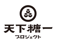 天下糖一プロジェクト