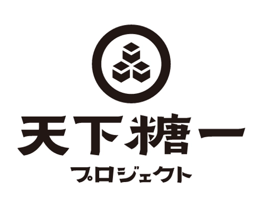 天下糖一プロジェクト