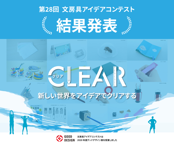 『第28回 文房具アイデアコンテスト』結果発表