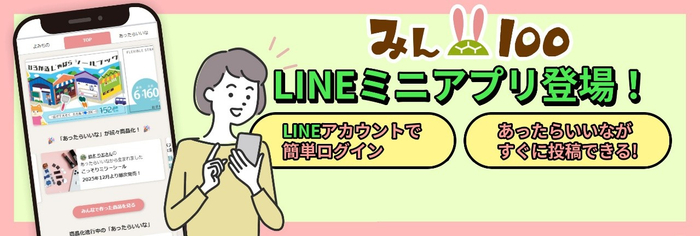 LINEミニアプリからも「あったらいいな」の投稿が可能