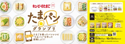 たまご×パンで楽しさ広がる!「たまパン®」レシピを大募集。#たまパン Instagram投稿キャンペーン「たまパン®グランプリ」を開催!入賞者にはキユーピーオリジナルの朝食を楽しむセットをプレゼント