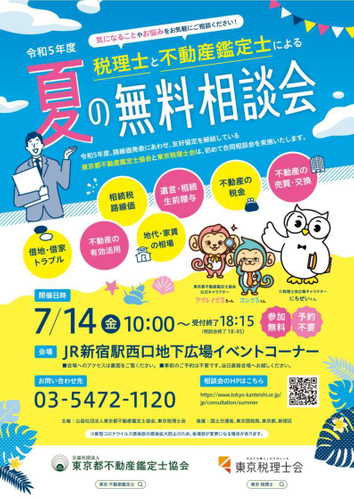 夏の無料相談会