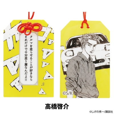 『頭文字D』アクリルお守り