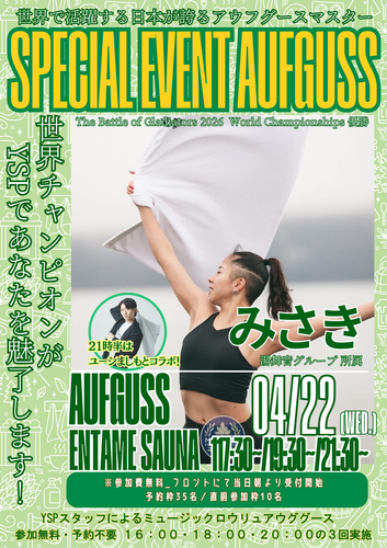 みさきさん　アウフグース