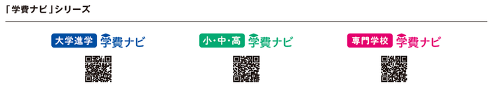 【学費ナビシリーズ】