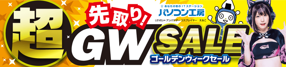 パソコン工房「超 先取り! ゴールデンウィークセール」