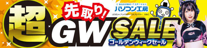 パソコン工房「超 先取り! ゴールデンウィークセール」