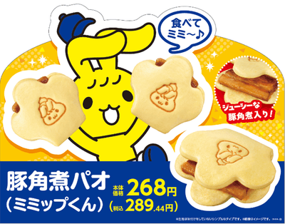 豚角煮パオ(ミミップくん) 販促画像 イメージ