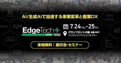 アイスマイリー、7/24（木）から2日間「EdgeTech+ West 2025」にブース出展