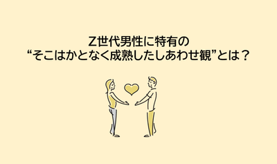 「Z世代男性のしあわせ観」とは