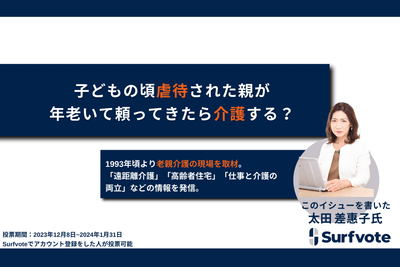 子どもの頃虐待された親が年老いて頼ってきたら介護する?