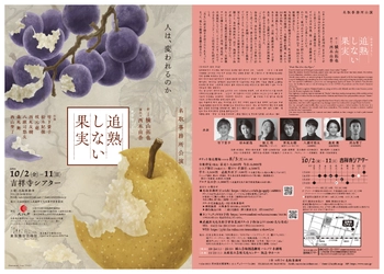 竹下景子・松本紀保・枝元萌ほか出演　横山拓也が「多文化共生」をテーマに書き下ろした新作『追熟しない果実』を名取事務所が上演　チケット8月3日(月)11:00 ～販売開始！