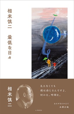 「相米慎二 最低な日々」