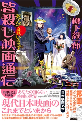 『皆殺し映画通信 死んで貰います』書影