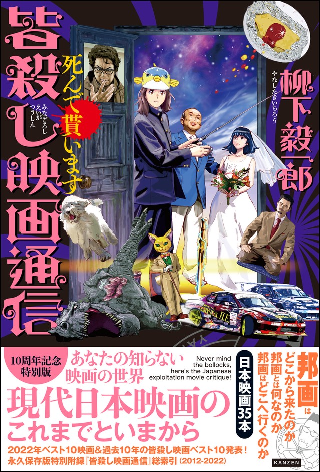 『皆殺し映画通信 死んで貰います』書影