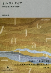 【幻冬舎新刊】左官の新たな技術と感性が、建築の可能性を広げる！『オルタナティブ 原田左官工業所の仕事』11月1日発売！