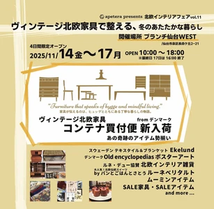 北欧家具コンテナ便新入荷 北欧インテリアフェアvol.11 apetera presents