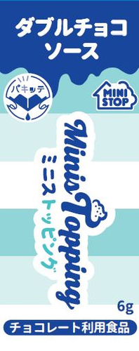 ダブルチョコソースパッケージ（画像はイメージです。）