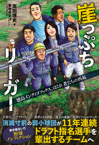 『崖っぷちリーガー 徳島インディゴソックス、はぐれ者たちの再起』書影