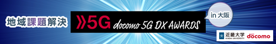 地域課題解決 5G DX AWARDS 2021 in 大阪