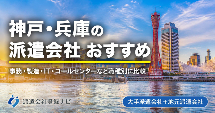 神戸・兵庫の派遣会社おすすめ