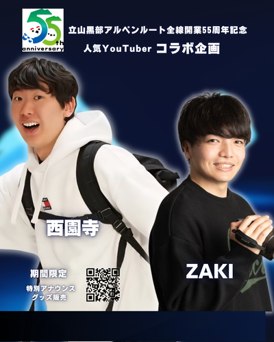 55周年&times;西園寺＆ZAKI