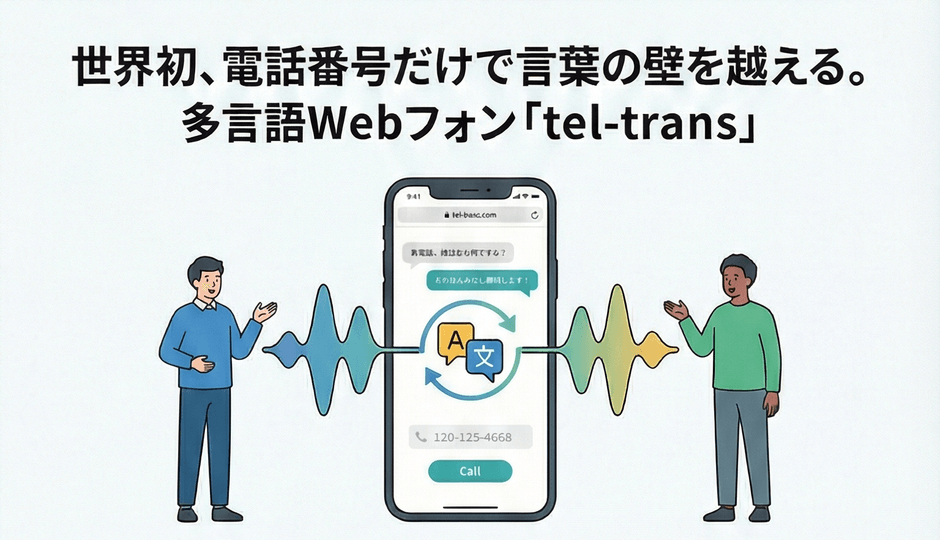 世界初！電話番号だけで言葉の壁を超える