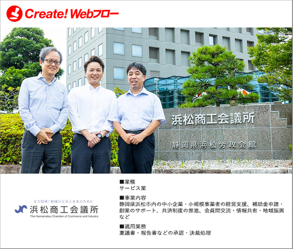 浜松商工会議所「Create!Webフロー」導入事例